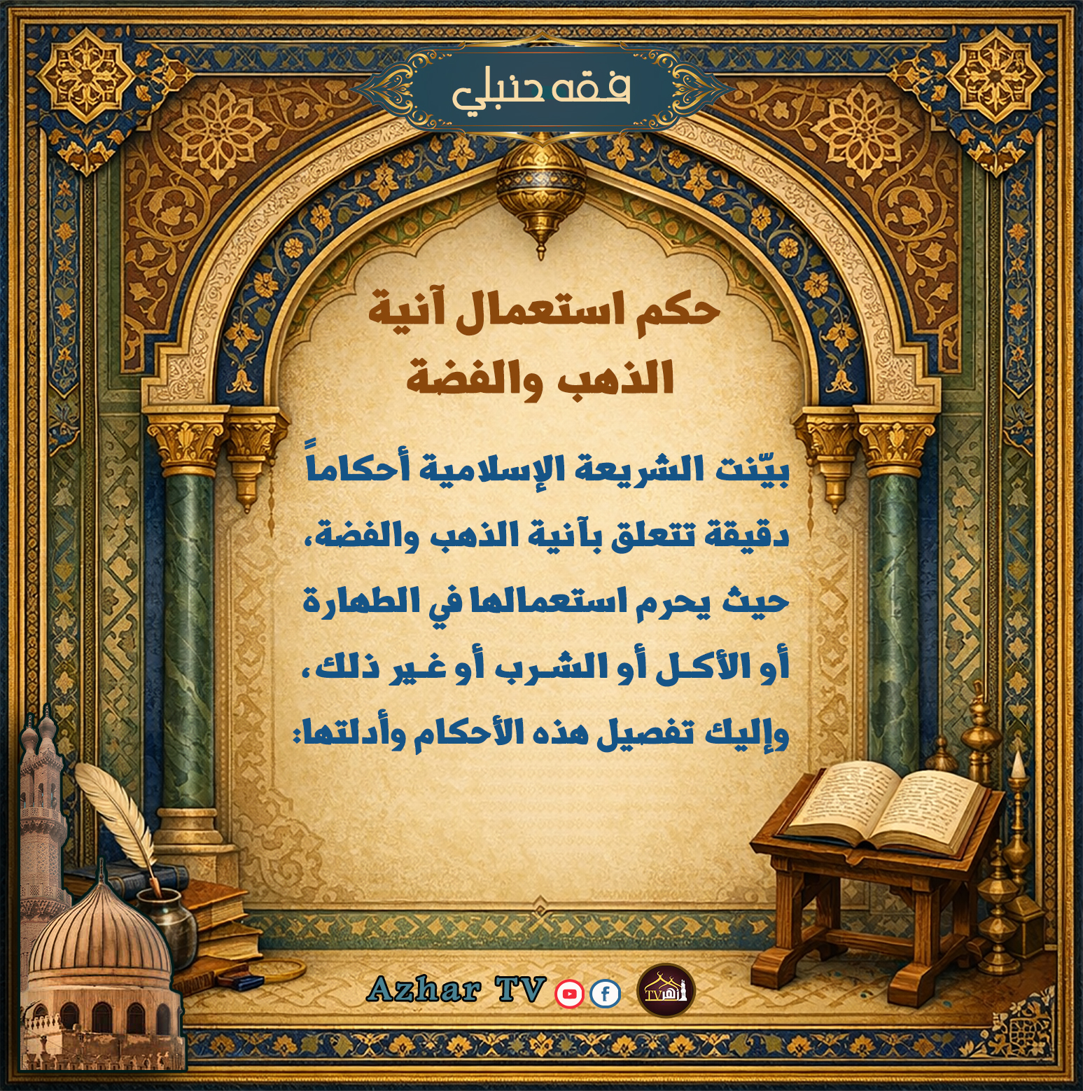 حكم استعمال آنية الذهب والفضة.... - Azhar TV أزهر تي في | Facebook