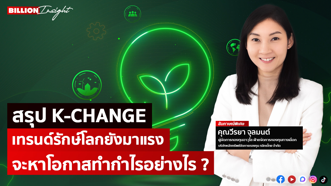 ลงทุนแมน - สรุป K-CHANGE เทรนด์รักษ์โลกยังมาแรง... | Facebook
