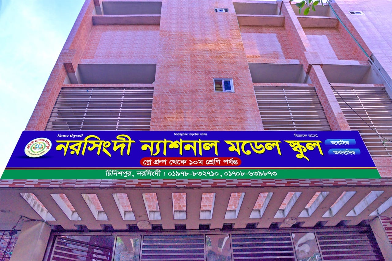 Narsingdi National Model School | Narsingdi