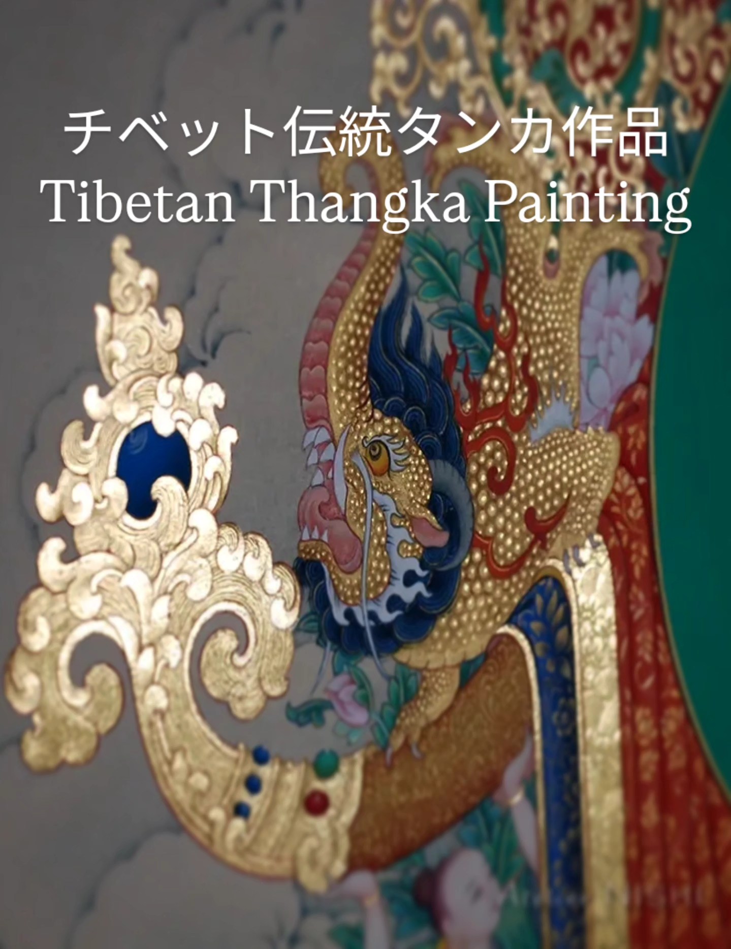 Thangka Painter Yoji Nishi （タンカ絵師 西 洋児） (@TibetanThangka 