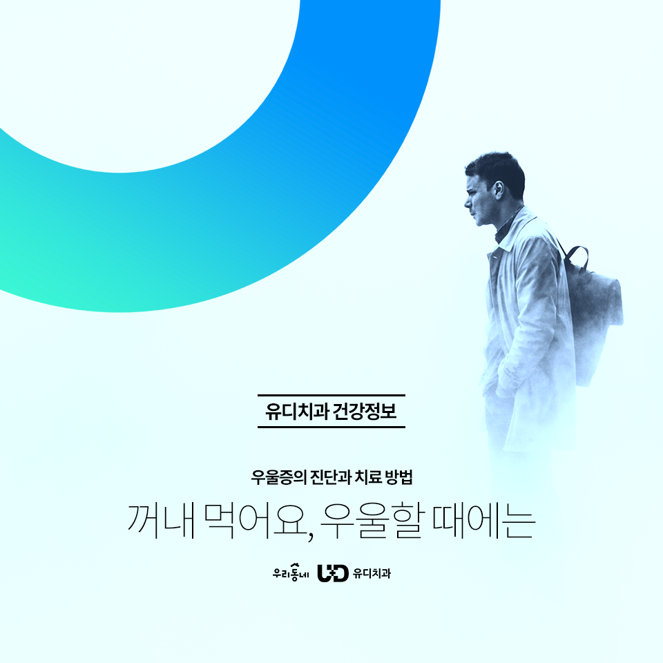 유디치과 - #유디치과건강정보 - #우울 할 때 꺼내 먹어요 #스트레스 #짜증 #분노 ... 계속...