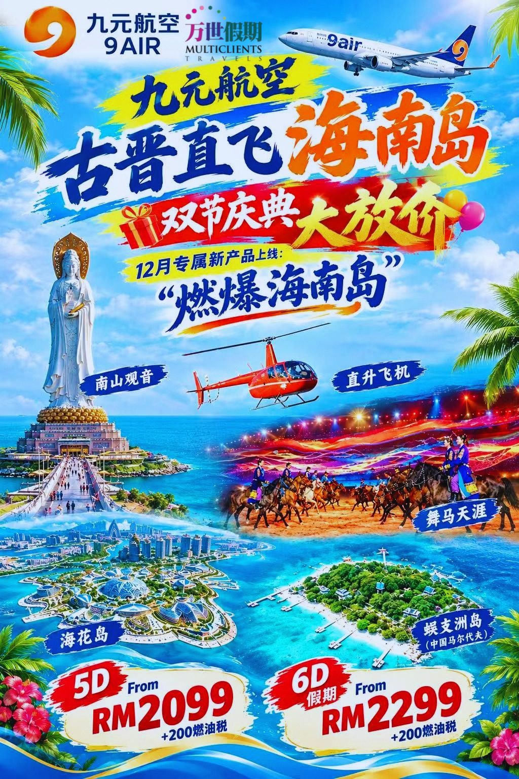 🌴✈️ 12月海南岛双节庆典· 大放价！ ✈️🌴 🔥 九元航空直飞海南岛