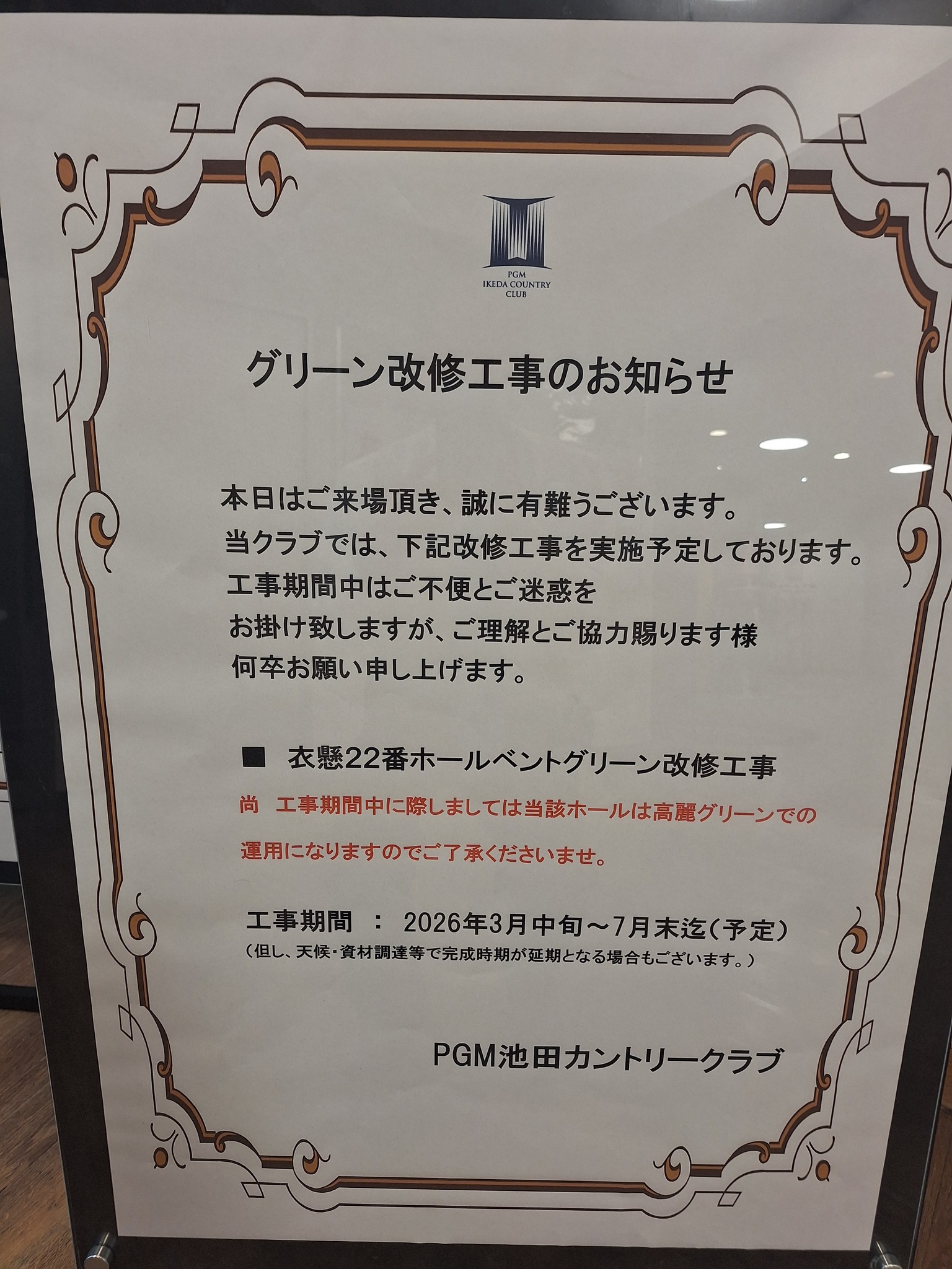 グリーン改修工事のお知らせでございます