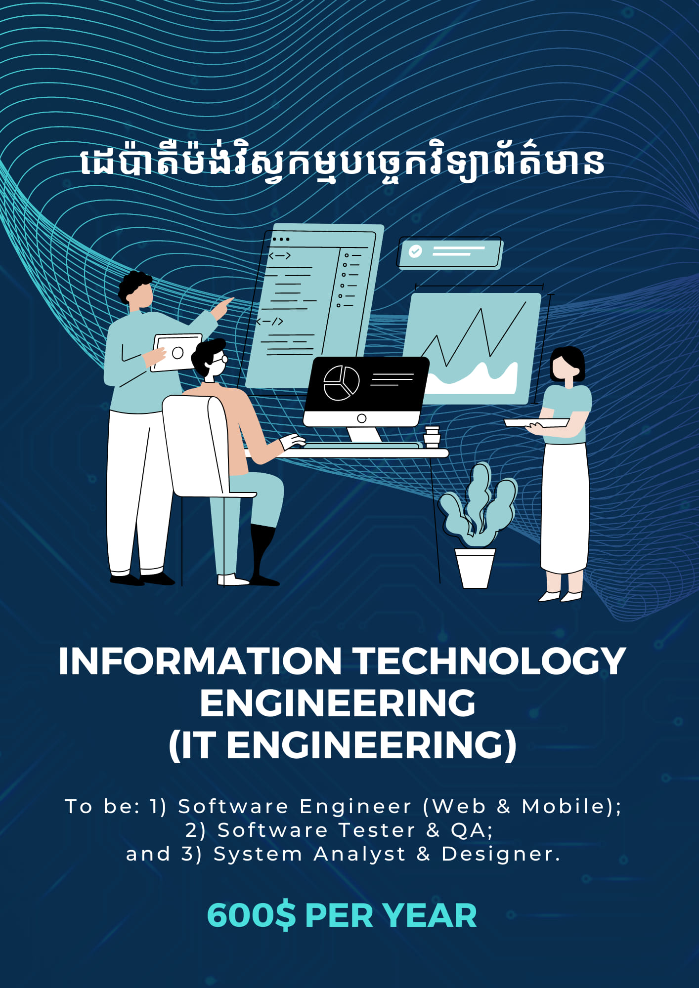 មុខជំនាញ #វិស្វកម្មបច្ចេកវិទ្យាព័ត៌មាន ឬ IT Engineering ...