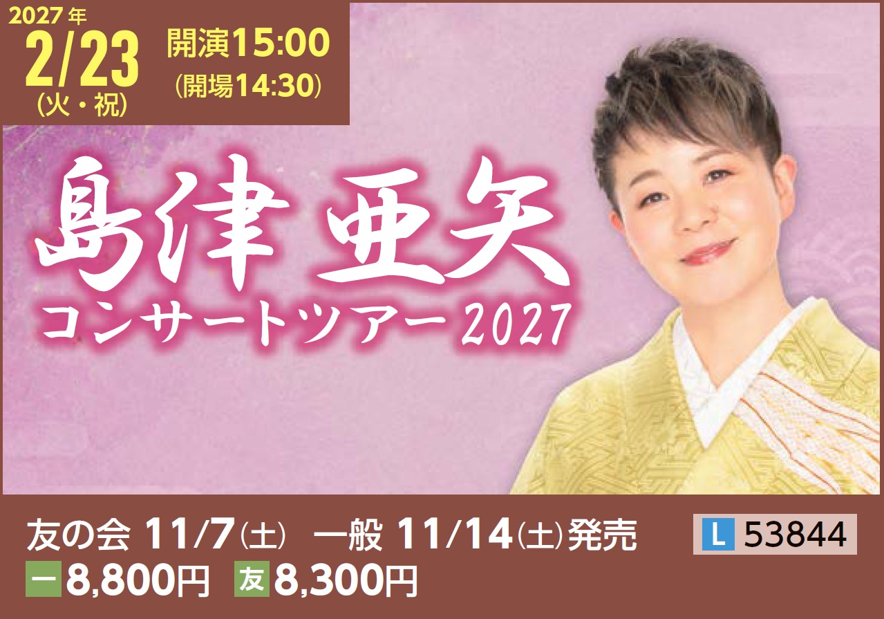 📢速報‼️ 田園交響ホール主催事業 島津亜矢コンサートツアー2027