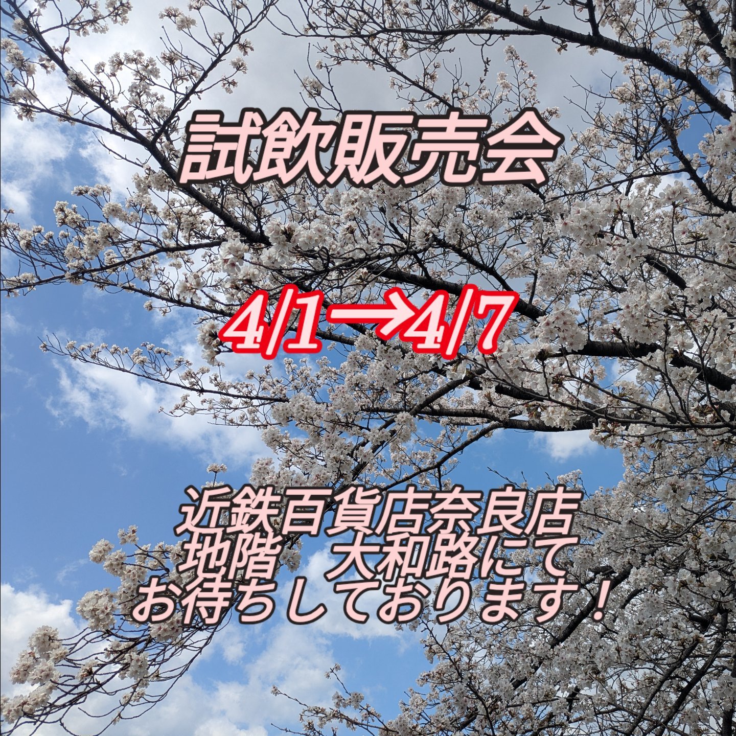 ?宣伝販売会のお知らせ? 近鉄百貨店奈良店にて、半年ぶりの宣伝販売 