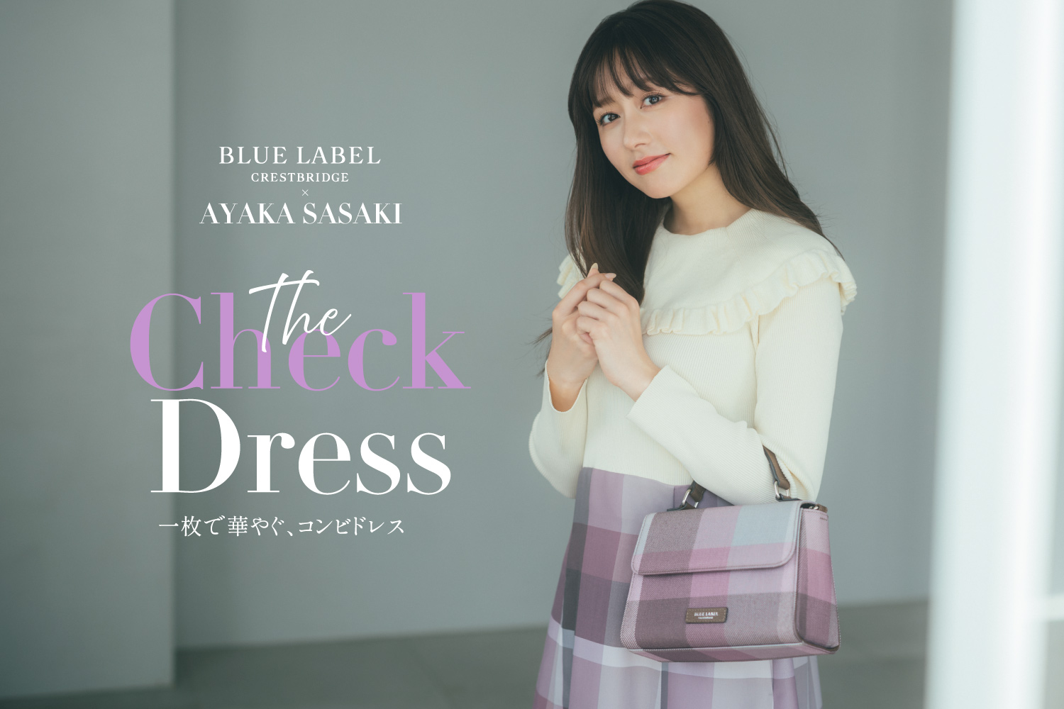 BLUE LABEL CRESTBRIDGE公式サイト＆ストアにNEW STORY「Celebrating