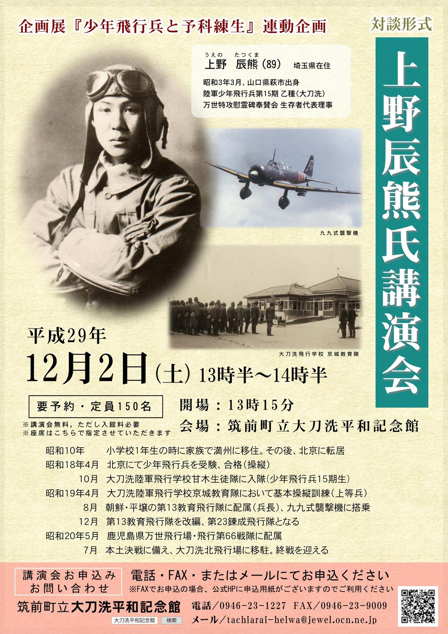 企画展「少年飛行兵と予科練生」連動企画 少年飛行兵15期「上野辰熊氏