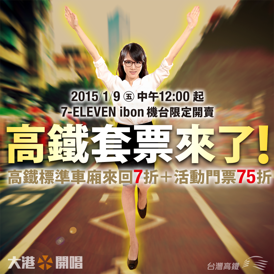 Megaport 大港開唱 團長歡欣鼓舞宣布 高鐵套票來了 週五中午12 00 起7 Eleven Ibon 機台限定開賣 票價說明 高鐵來回7 折 活動門票