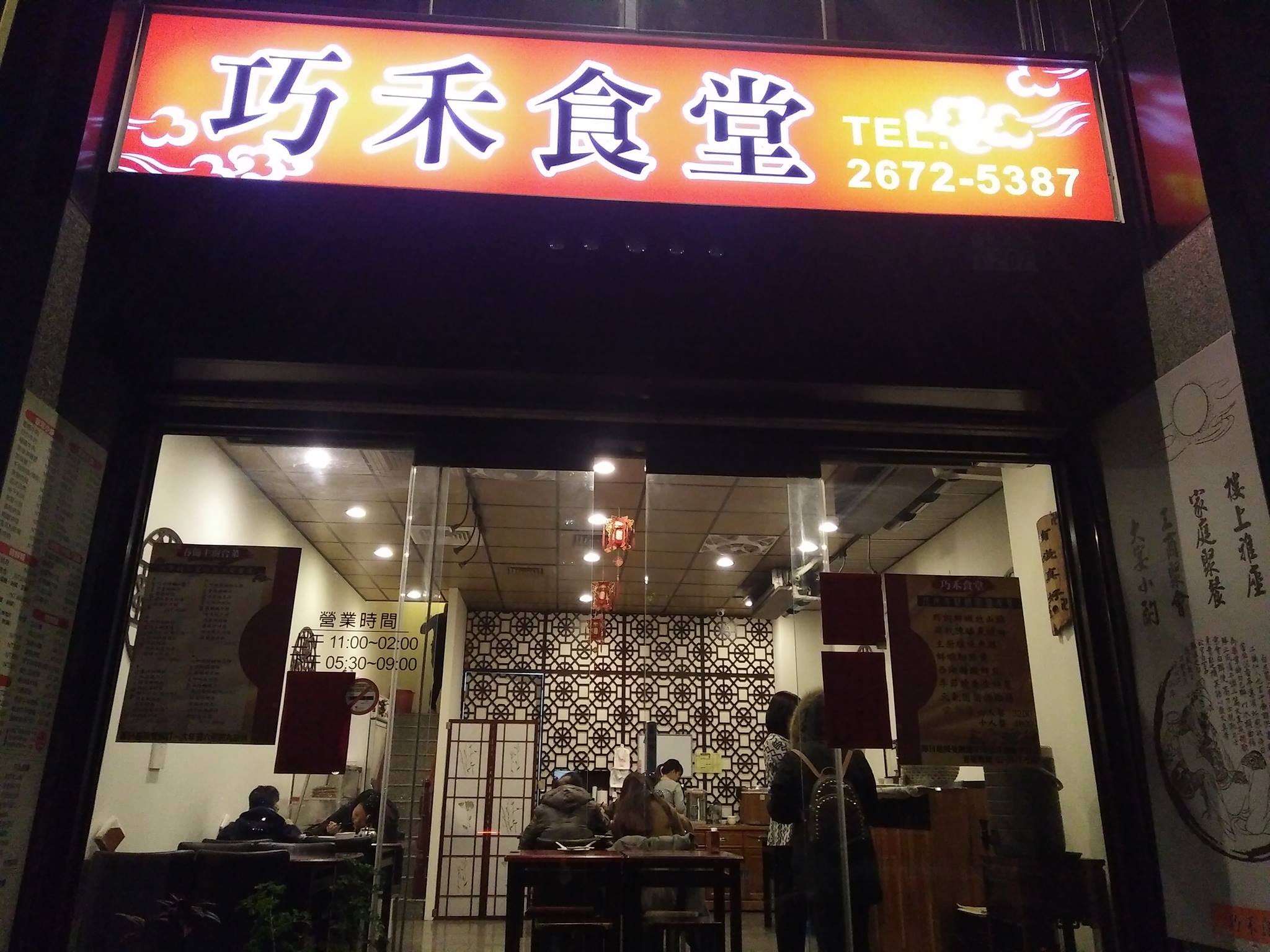 巧禾食堂 Photos Sanxia District Menu Prices Restaurant Reviews Facebook