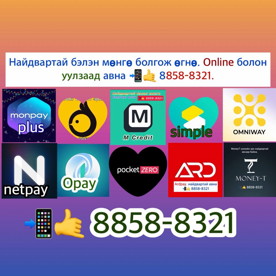 Pocketzero Simple Opay Monpay Plus Omniway MoneyT Зээлийн эрх Авна ...