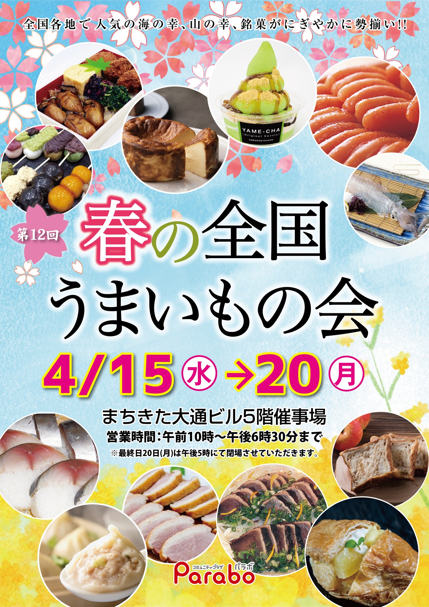 予告】 パラボの物産展「春の全国うまいもの会」を 令和8年4月15日(水