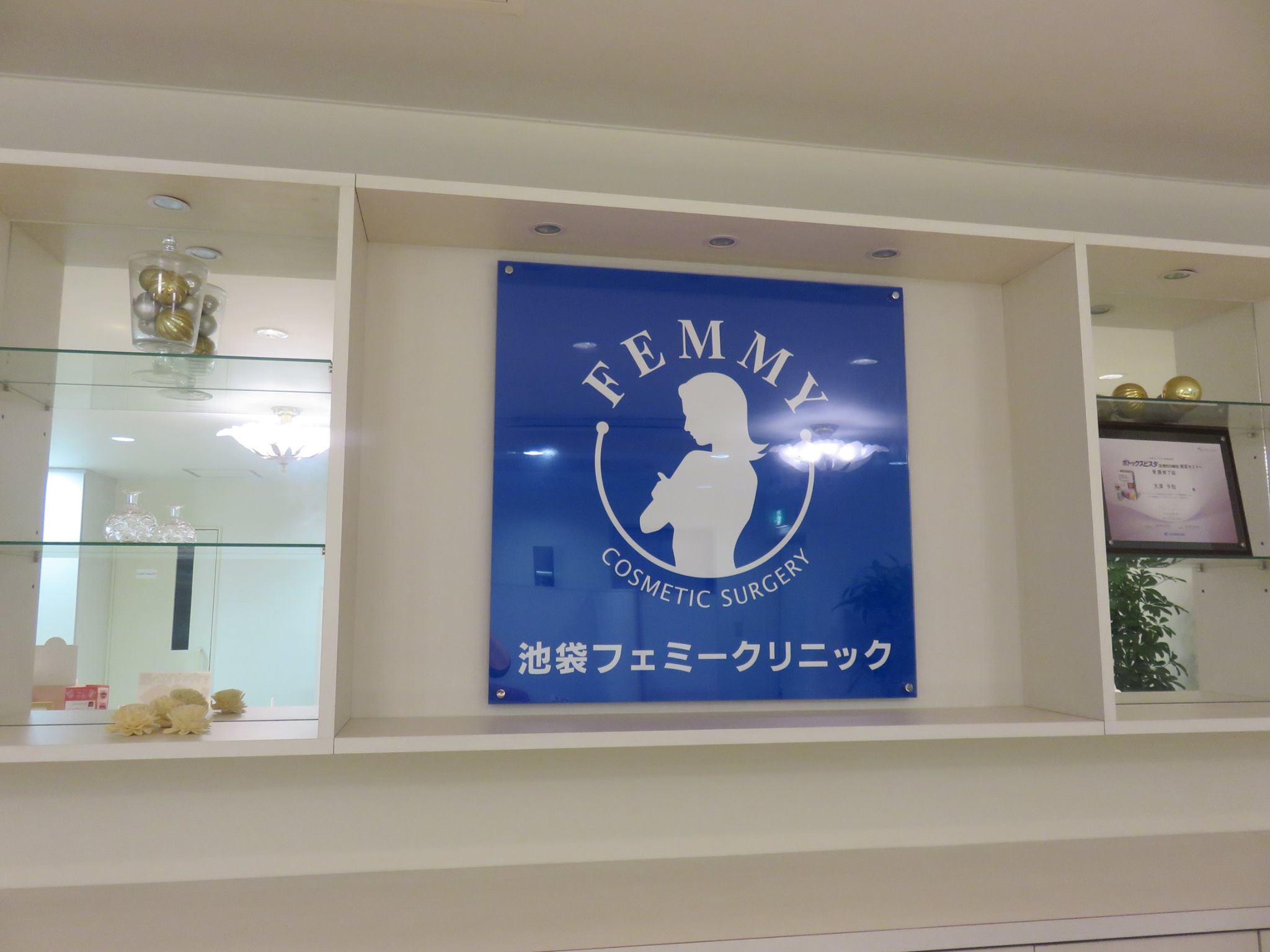 池袋 フェミー クリニック