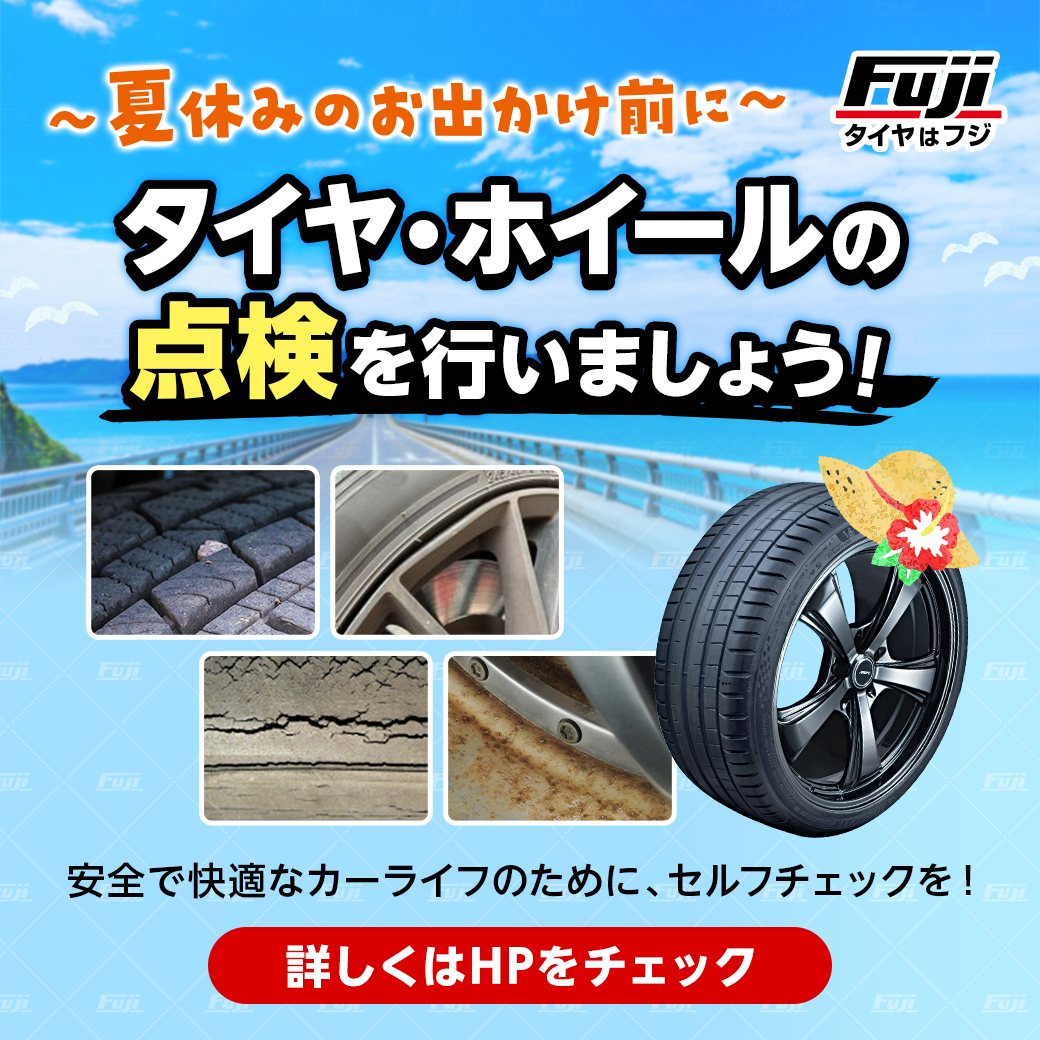 これから夏休みお盆までに愛車のタイヤ点検を★ お気軽にお問い合わせ下さい 株式会社 - 夏休みのお出かけ前、タイヤの点検お忘れなく！ 愛車の