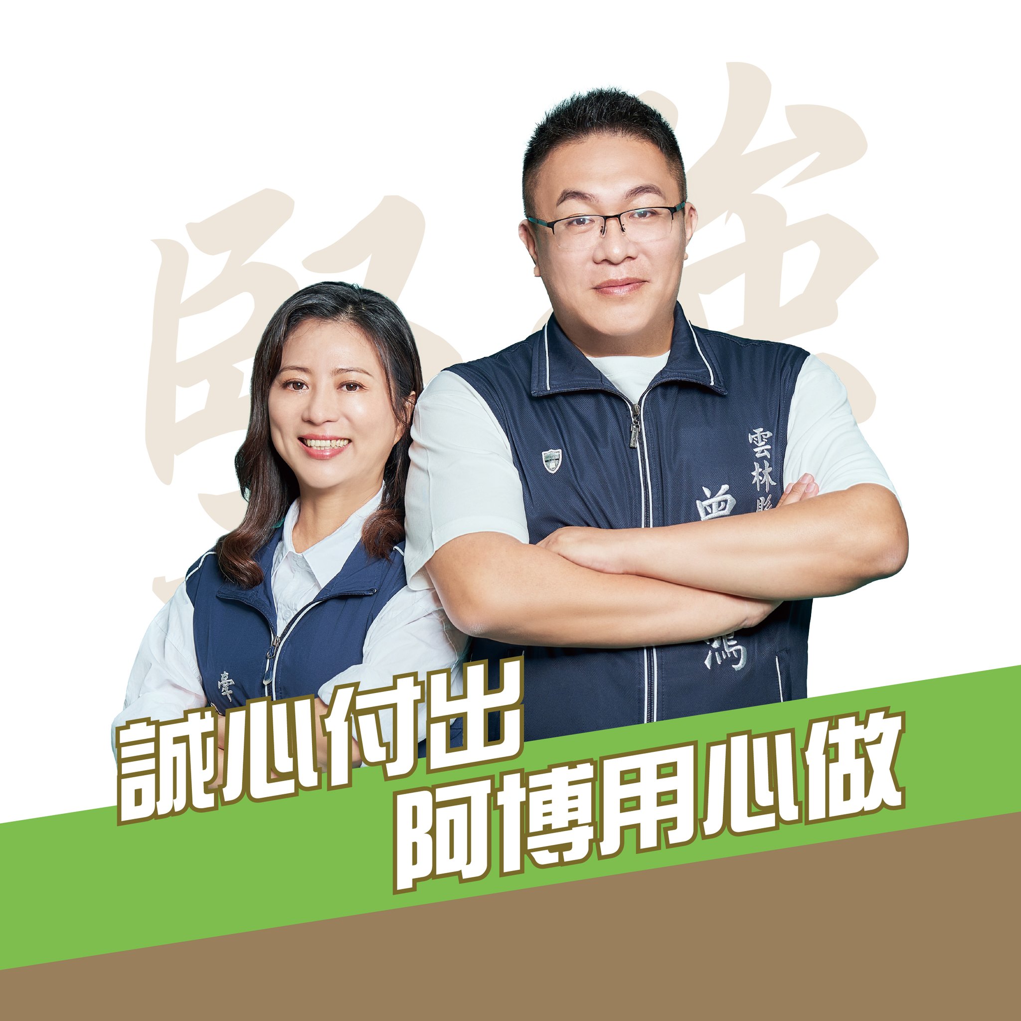 曾博鴻 - 誠心付出