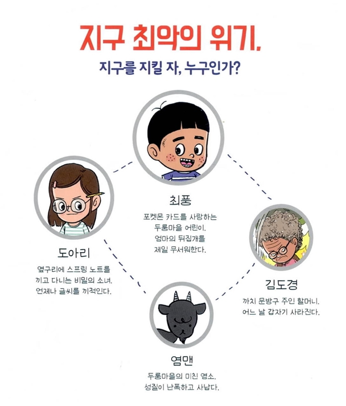 주니어김영사 - 투명한 공 모양으로 생긴 외계인 아그리꼴라는 환경오염의 주범으로 '인간'을 꼽습니다....