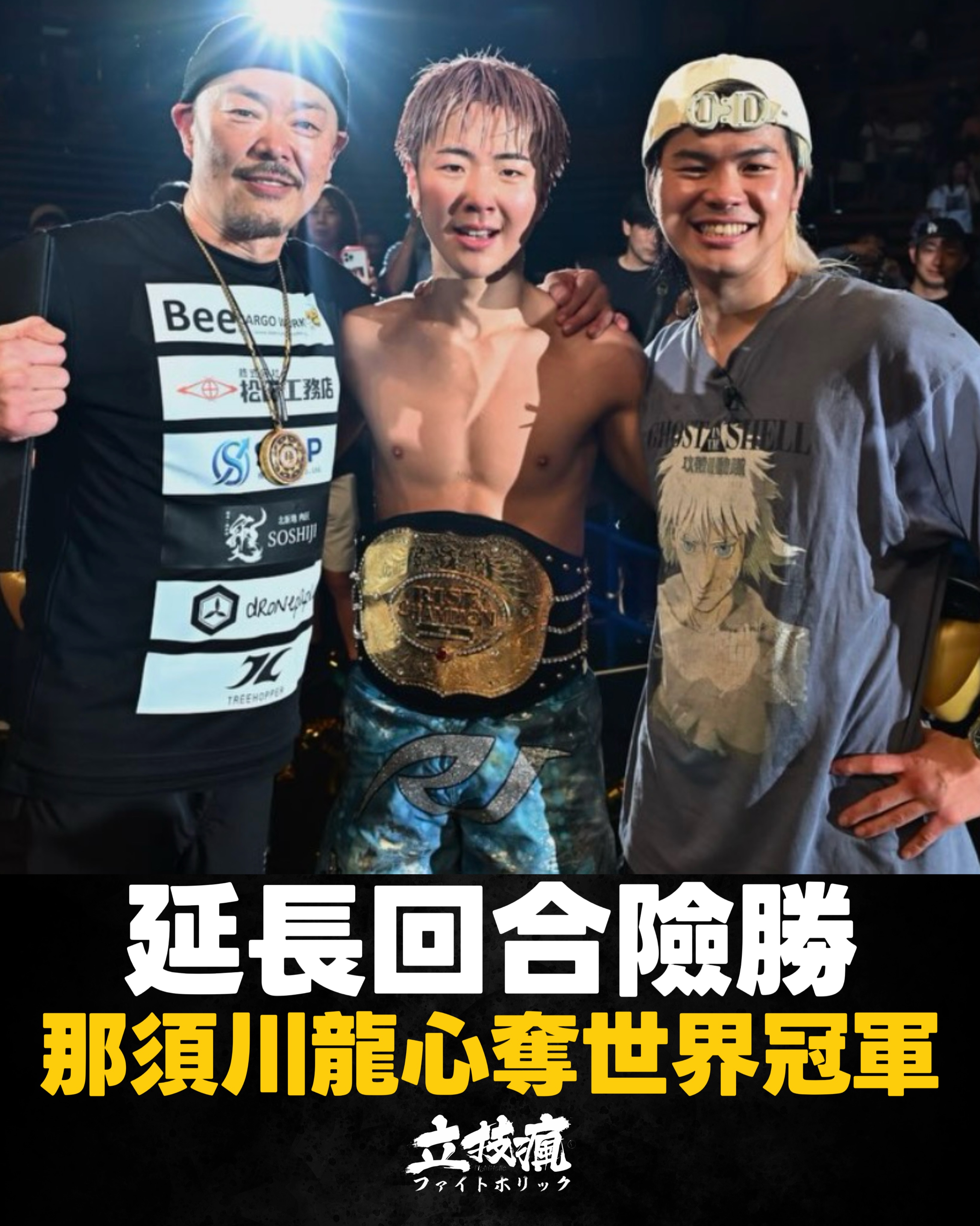RISE]延長回合險勝 那須川龍心奪世界冠軍 9/19 RISE WORLD SERIES 2026