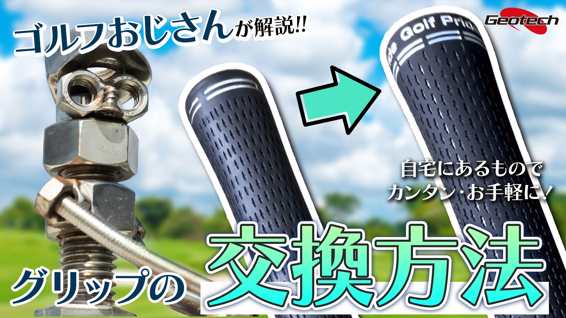 ジオテックゴルフコンポーネント - GeotechGolf Components | Chiba 