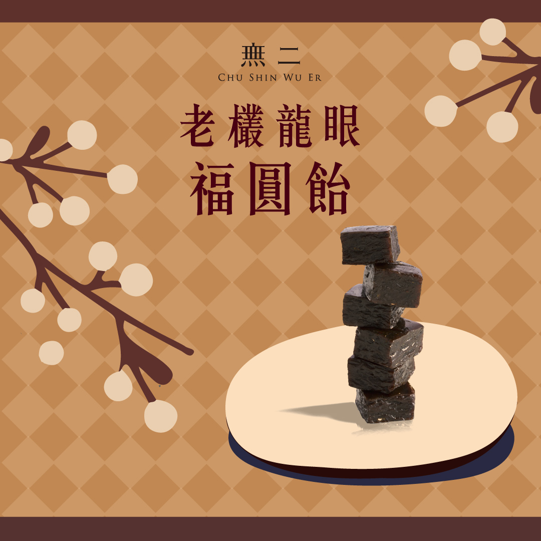 無二 - 【酥糖點點名｜以時間推砌的甜蜜「老欉」龍眼🌹】 誰是「老欉」？「老欉」是什麼？ 來來來～#無二編...