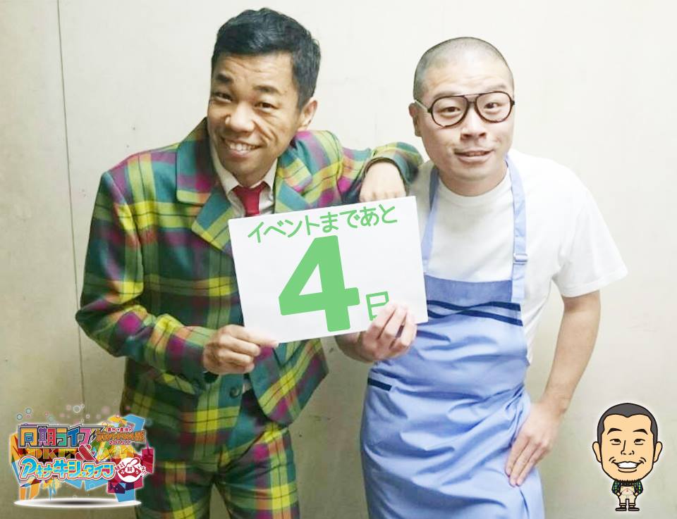 同期ライブ&アキナ牛シュタイン 最初で最後のカウントダウンlive2015