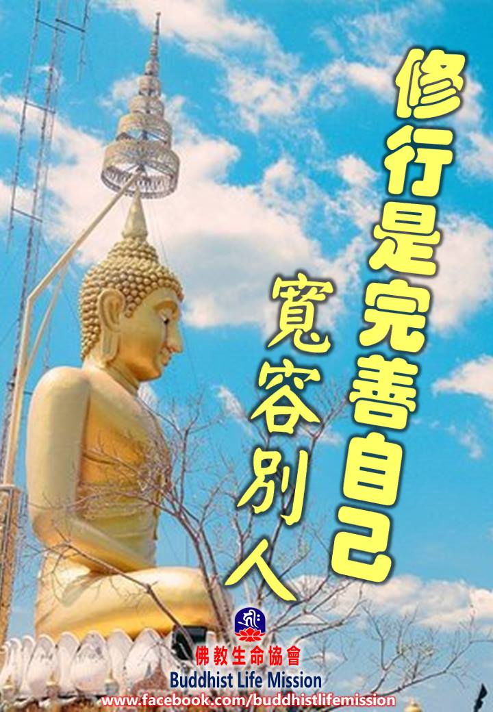 Life Mission - 修行是完善自己，寬容別人。 人生，因為有殘缺，所以修行。... | Facebook
