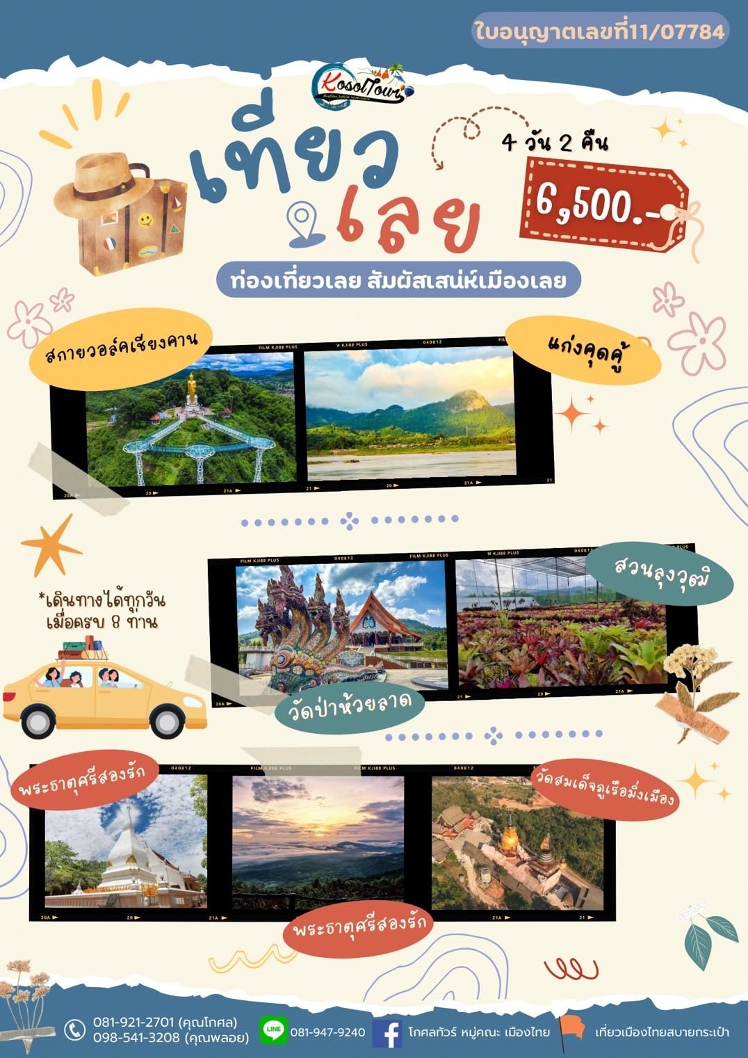 พักใจ…พักกาย... - Tour Trip Kosoltour | Facebook
