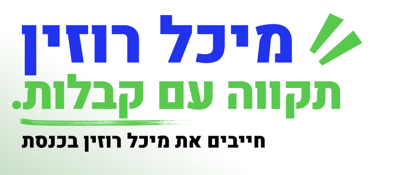 Michal Rozin מיכל רוזין ميخال روزين