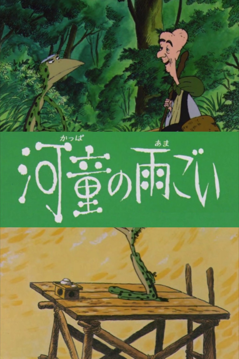 昔話『河童の雨ごい』のあらすじ・内容解説・感想、おすすめ絵本を紹介