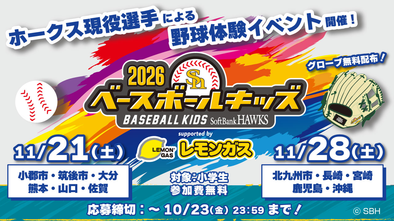 SoftBank HAWKS ベースボールキッズ 2026 supported by レモンガス