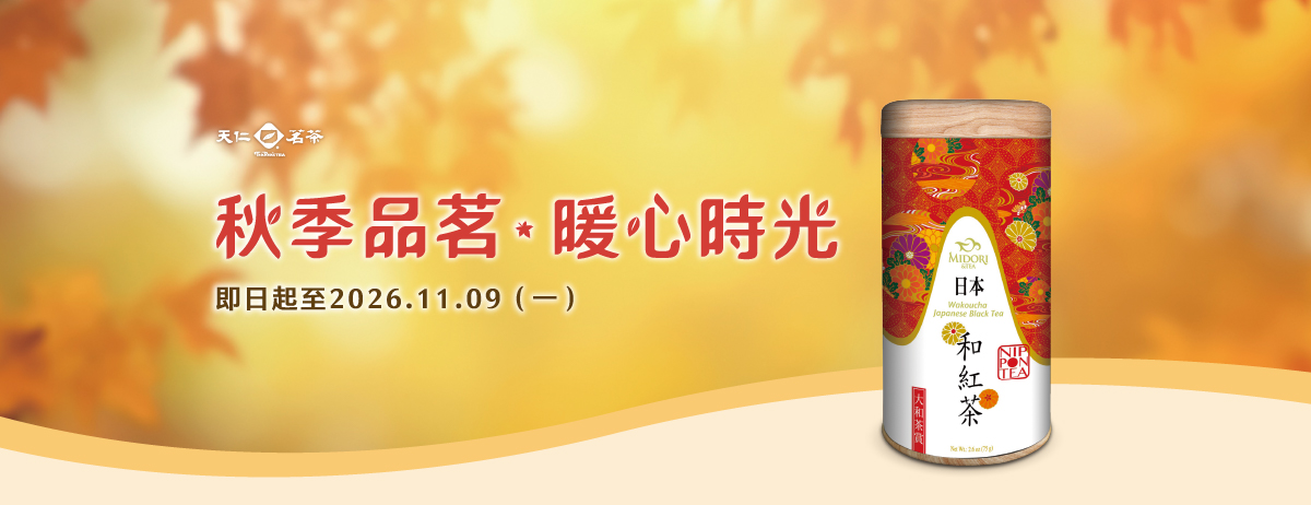 🍵冬之茶暖心上市𝑵𝒆𝒘 回甘耐泡的細緻茶韻，香氣濃郁芬芳、滋味柔順