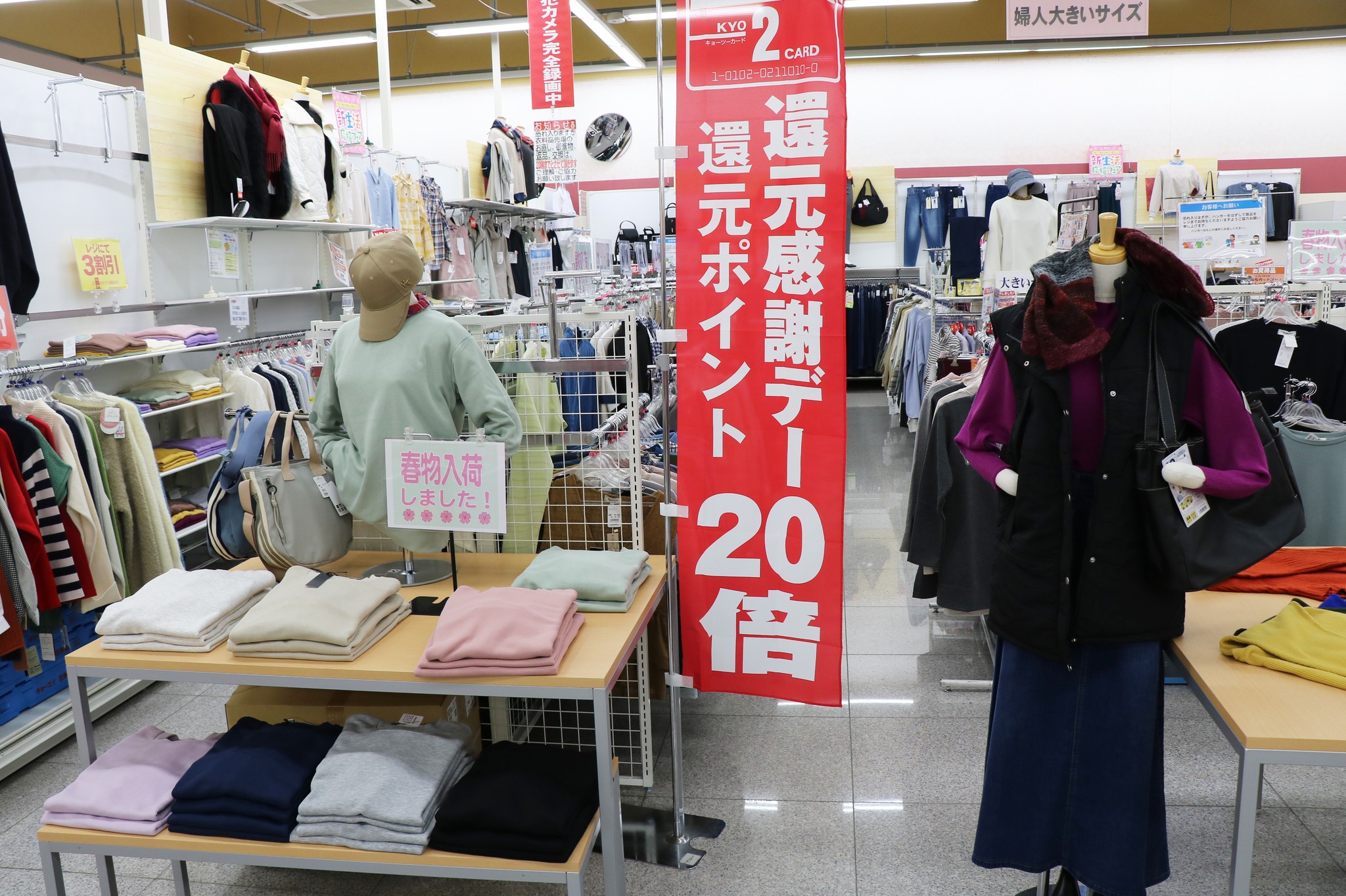 本日最終日！！ 【衣料品売場キョーツーカード還元ポイント20倍セール 