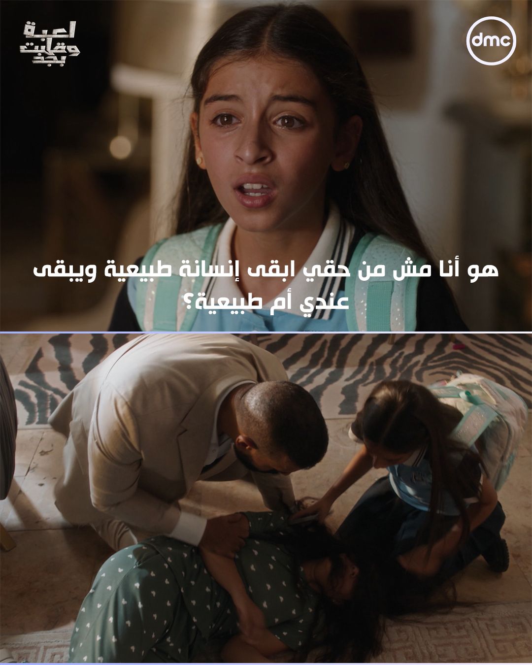 Dmc - نهى فقدت وعيها بعد اللي سمعته من بنتها 😰 #لعبة_وقلبت_بجد #dmc ...