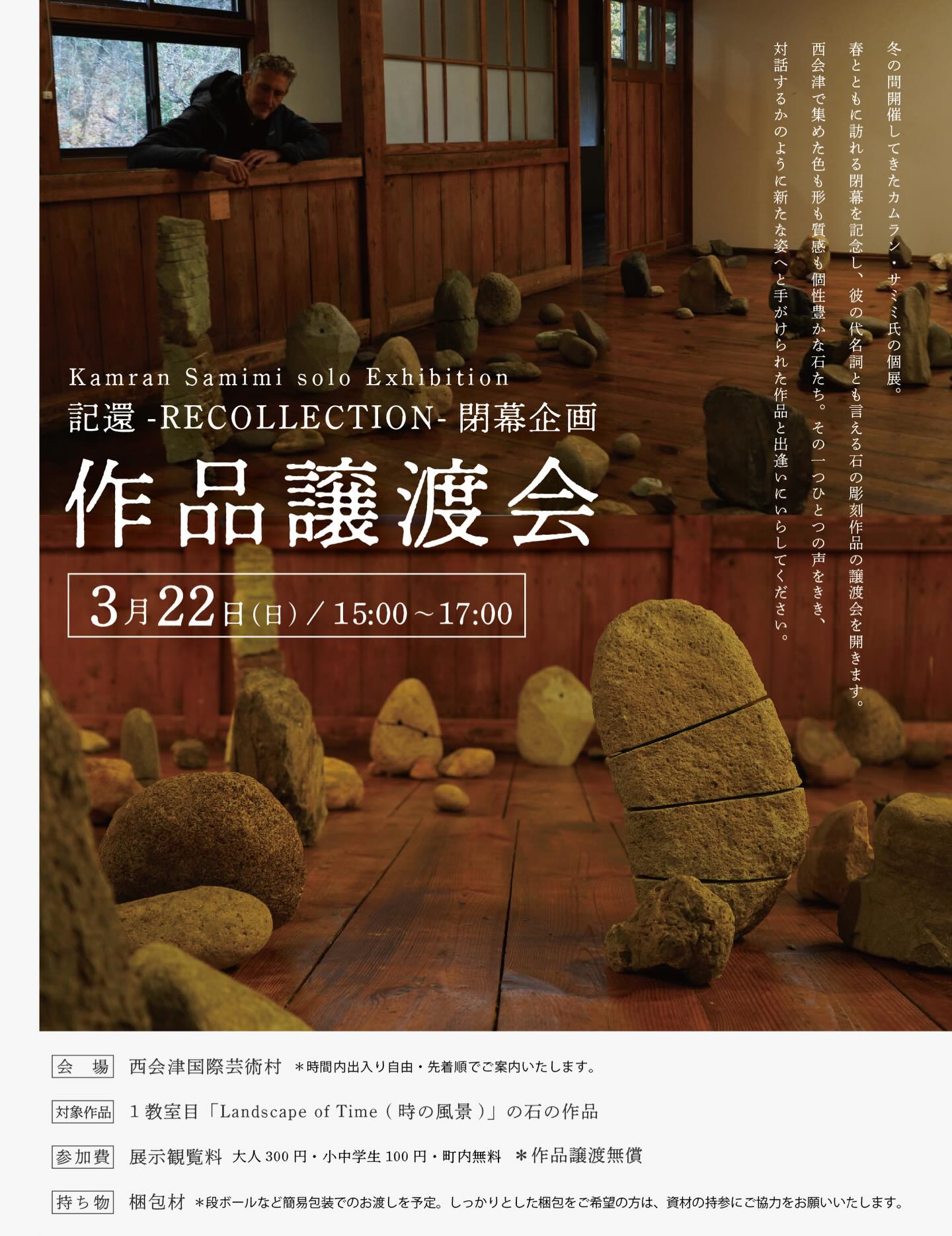 西会津国際芸術村 - 【?記還｜作品譲渡会のお知らせ】 昨年11月より 