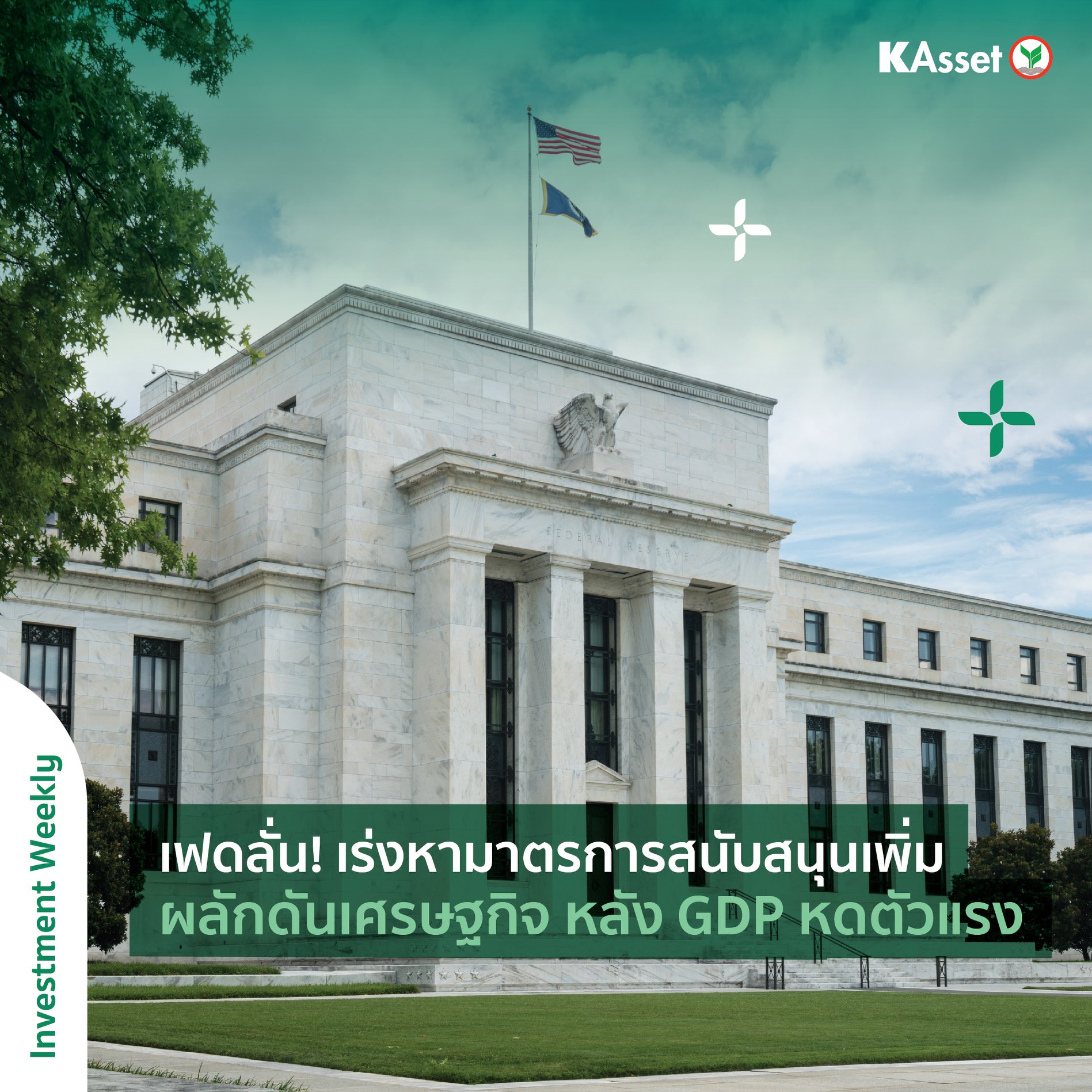 KAsset - เฟดให้คำมั่นพร้อมใช้เครื่องมือทุกรูปแบบ... | Facebook