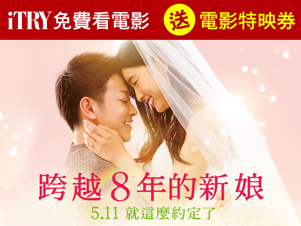 iTRY 試用情報王 - 【＃iTRY免費看電影】送《跨越8年的新娘》特映券👰...