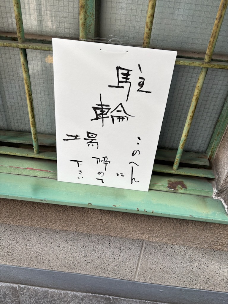 龍門二十品をじっくりと鑑賞した後、奥の部屋に鎮座する中村不折の肉筆