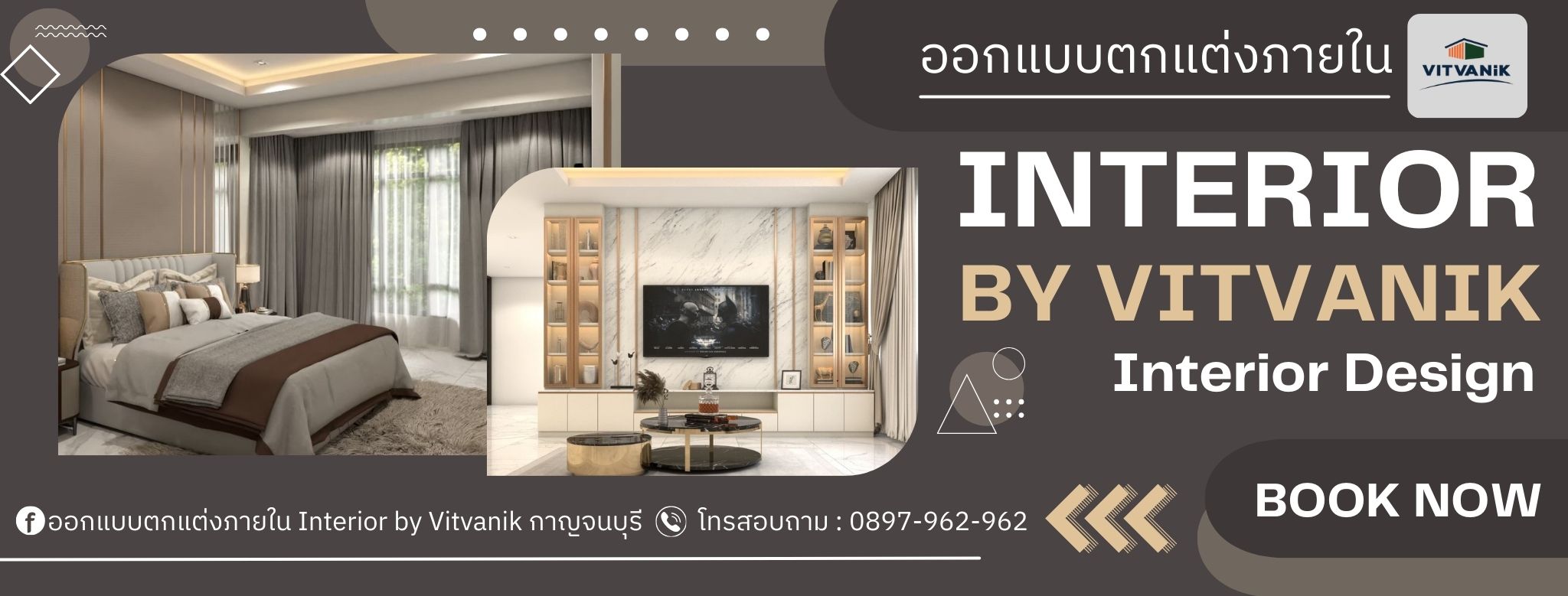 ออกแบบตกแต่งภายใน Interior by Vitvanik กาญจนบุรี