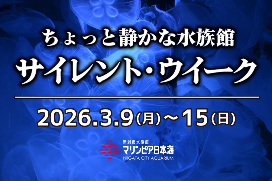 新潟市水族館マリンピア日本海 - 2026サイレントウイーク開催中 3/15