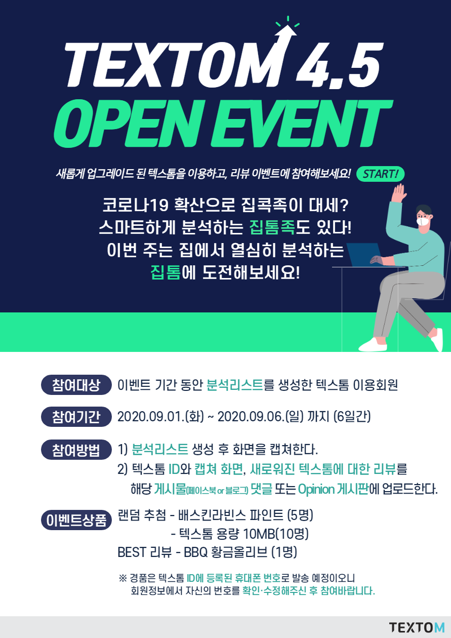 더아이엠씨 - 🎉TEXTOM이 4.5 버전 업그레이드 되어 돌아왔습니다!🎉 키워드미리보기, 데이터... | Facebook