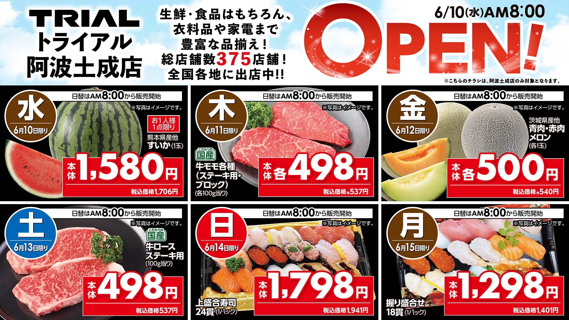 オープンセール開催🛍️／ 明日6/10（水）8時より #トライアル阿波土成