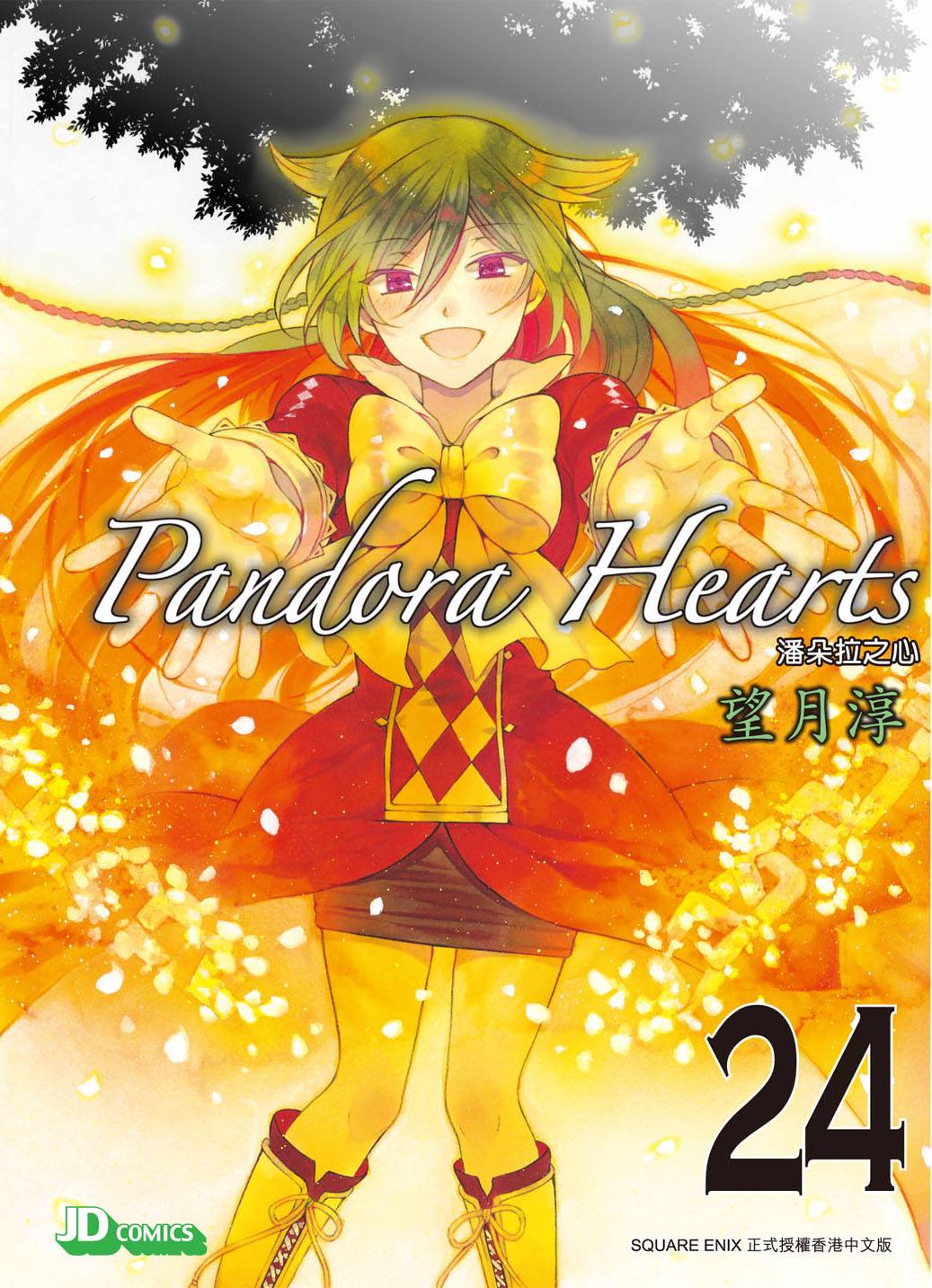 玉皇朝國際日本漫畫資訊 2月出版pandora Hearts 潘朵拉之心第24期完售價 35 故事終於奏起終焉之曲 彷彿那只是一個滑稽的童話故事一般 Pandorahearts 潘朵拉之心