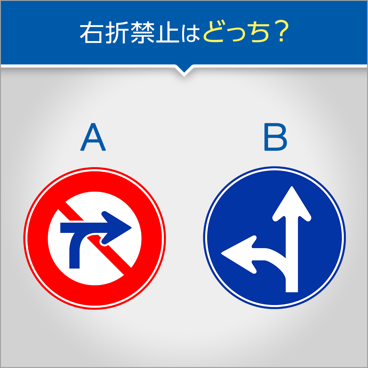 チューリッヒ保険会社 - ＼クイズ！「右折禁止」はどっち？／ とても似 