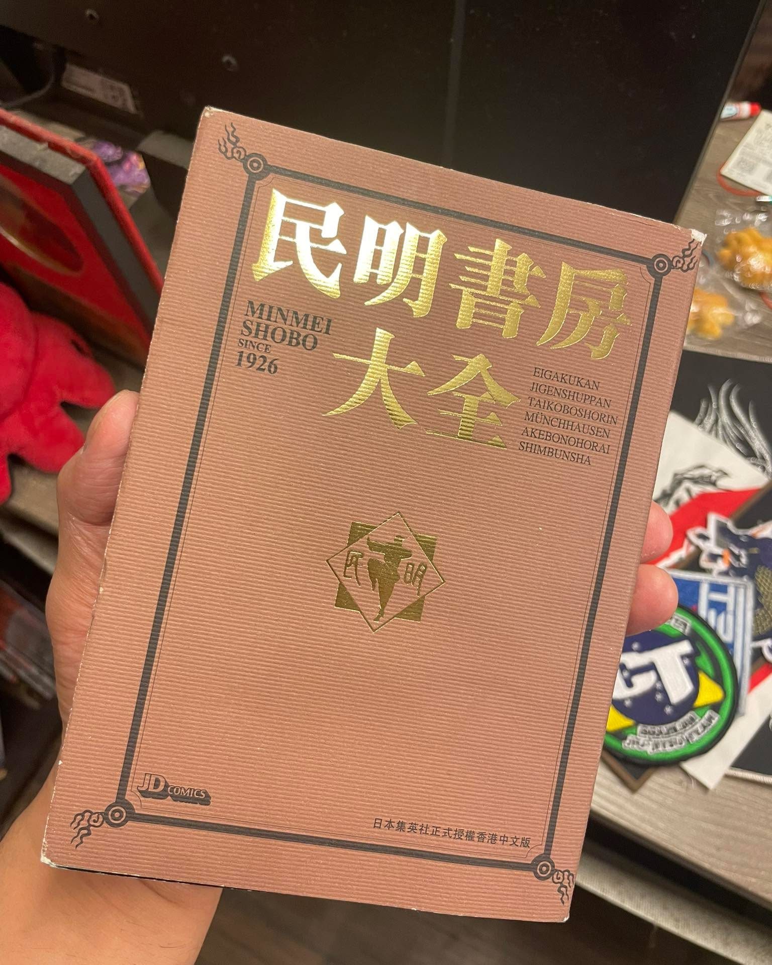 Kenny”DavyJones”Wang - 【失傳典籍現世｜民明書房大全】 在現代格鬥與 