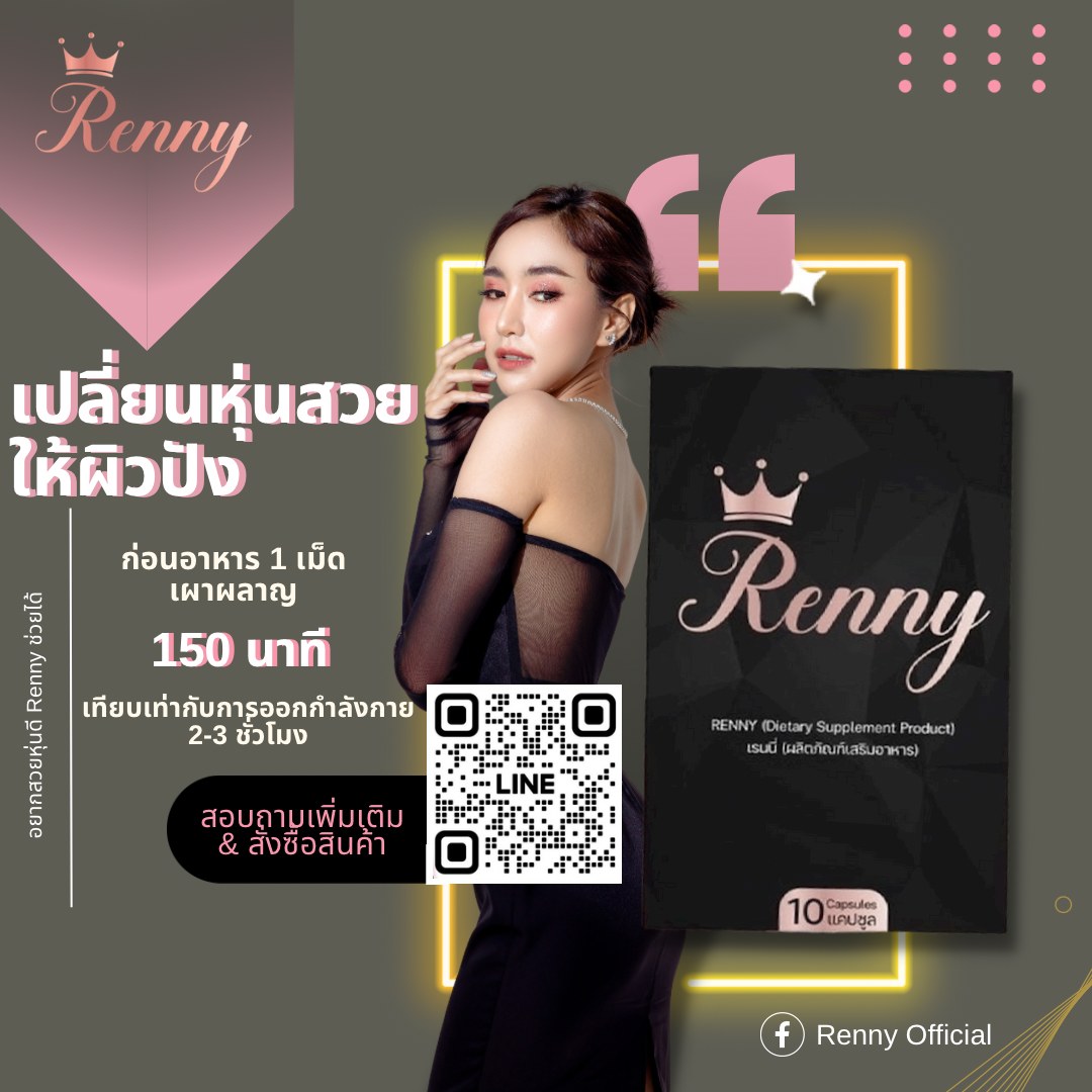 Renny Official - Renny อยากหุ่นเป๊ะ ทานแค่วันละ 1 เม็ด... | Facebook