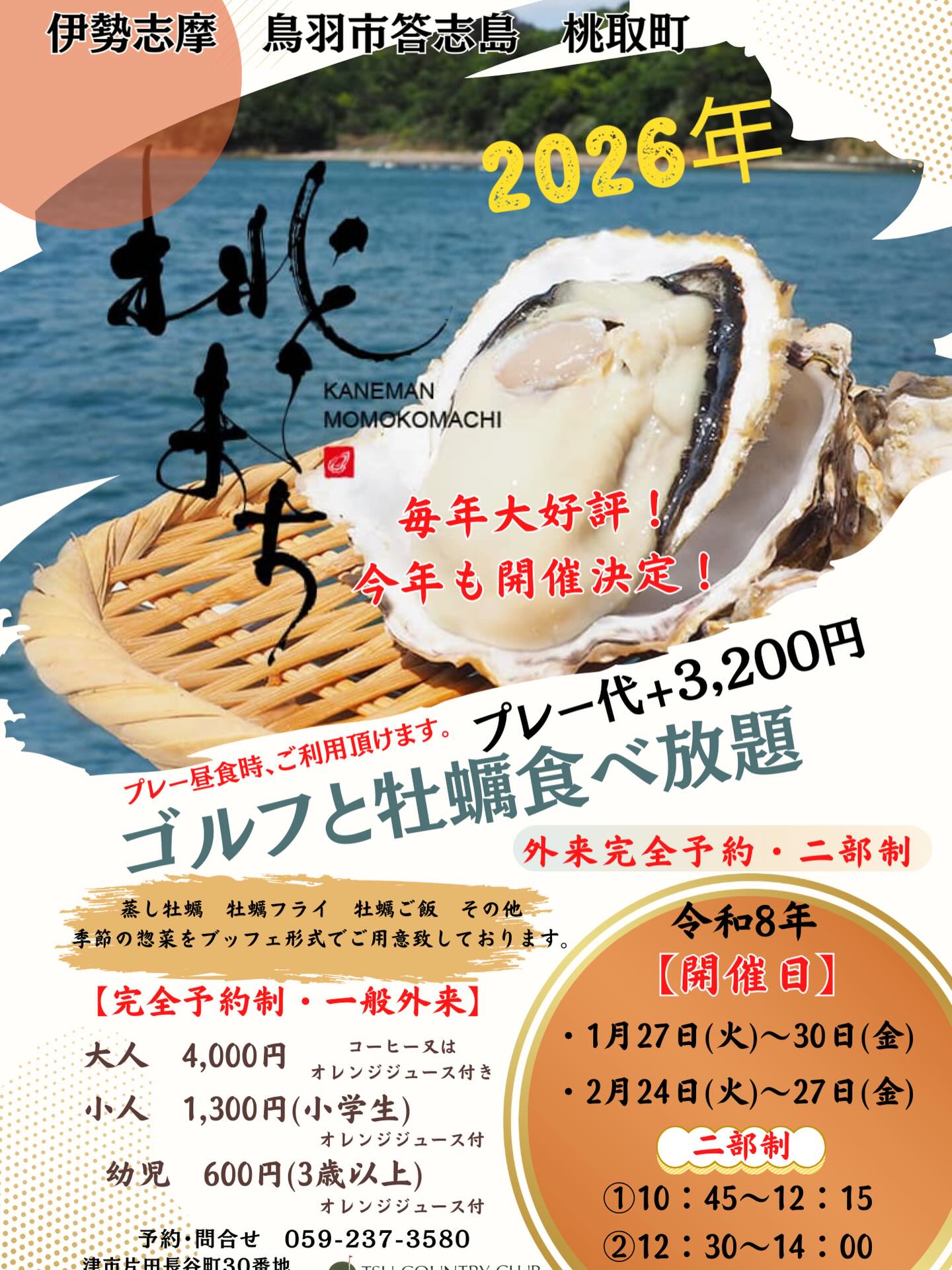 津カントリー倶楽部 - 2026年も開催決定✨? ＼ゴルフ×牡蠣食べ放題 
