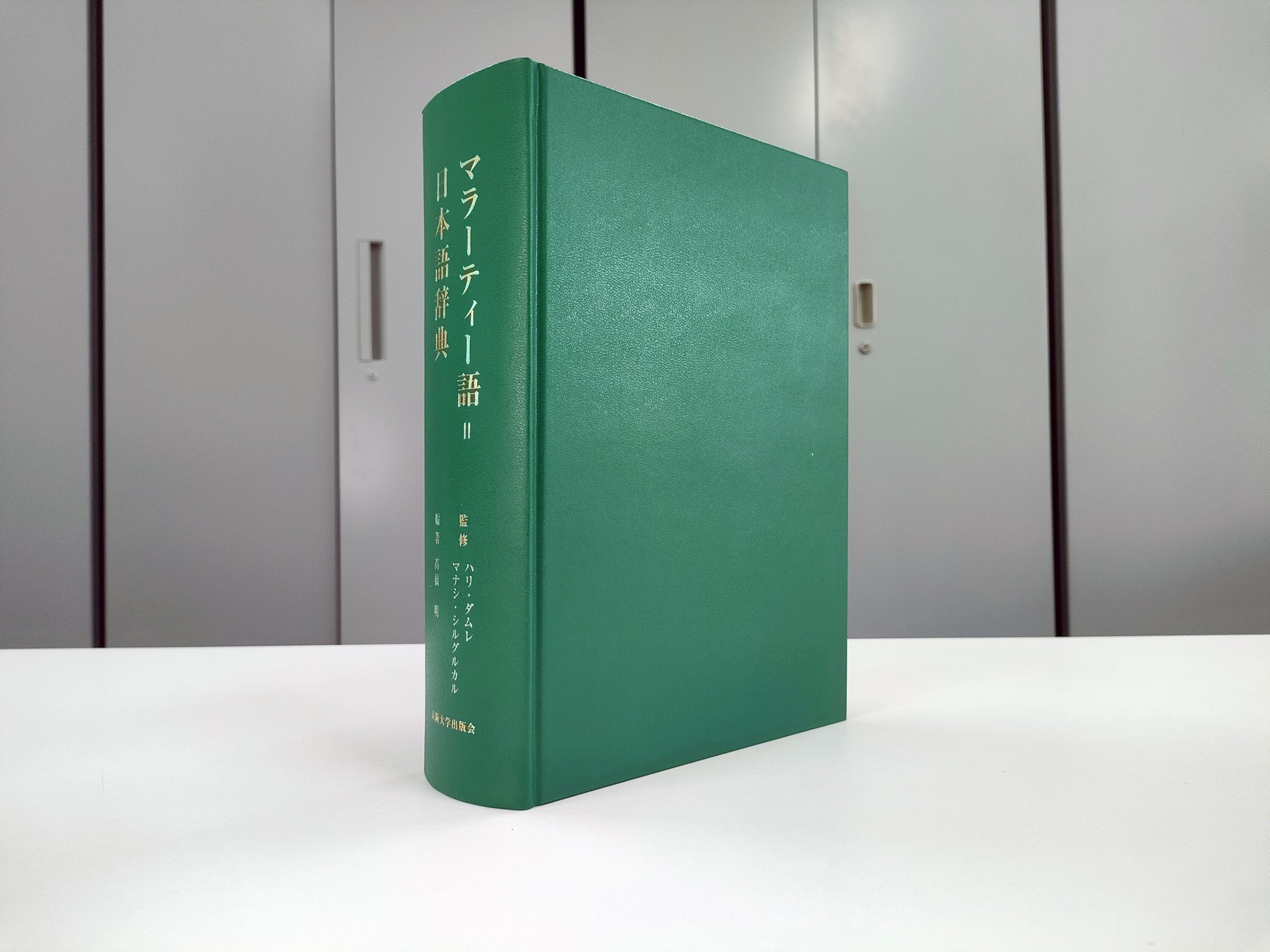 新刊】『マラーティー語＝日本語辞典』 髙橋明 編著／ハリ・ダムレ 