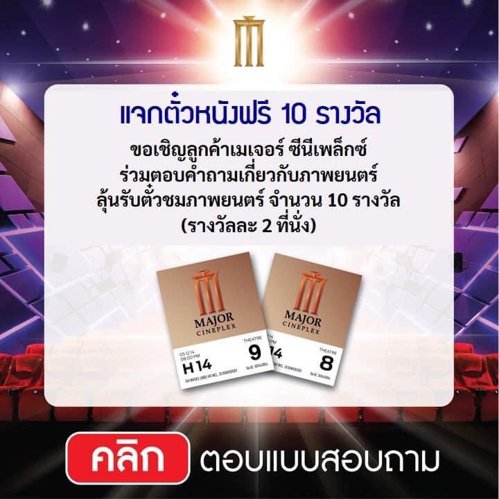 ขอเชิญลูกค้า แสกนQR code... - Major Cineplex Tops Phichit