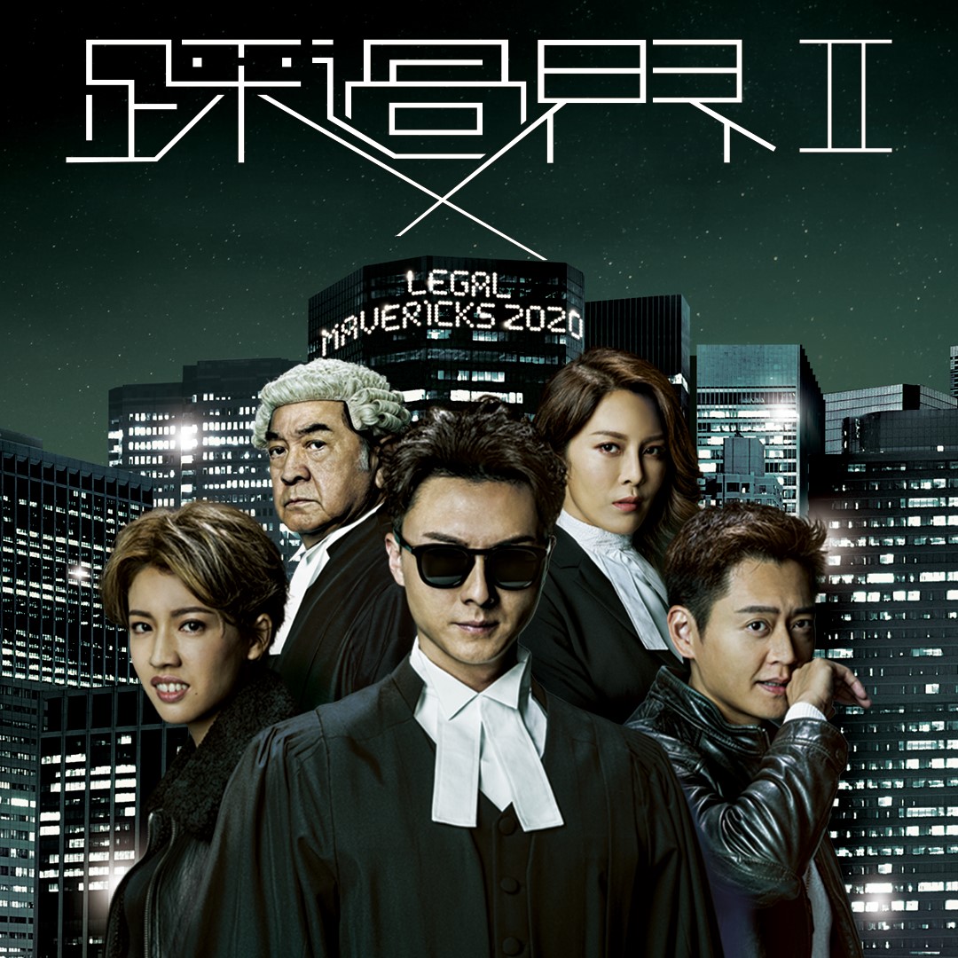TVB Anywhere - 【《踩過界Ⅱ》強勢回歸 - 敬請期待】 11月2日起TVB...