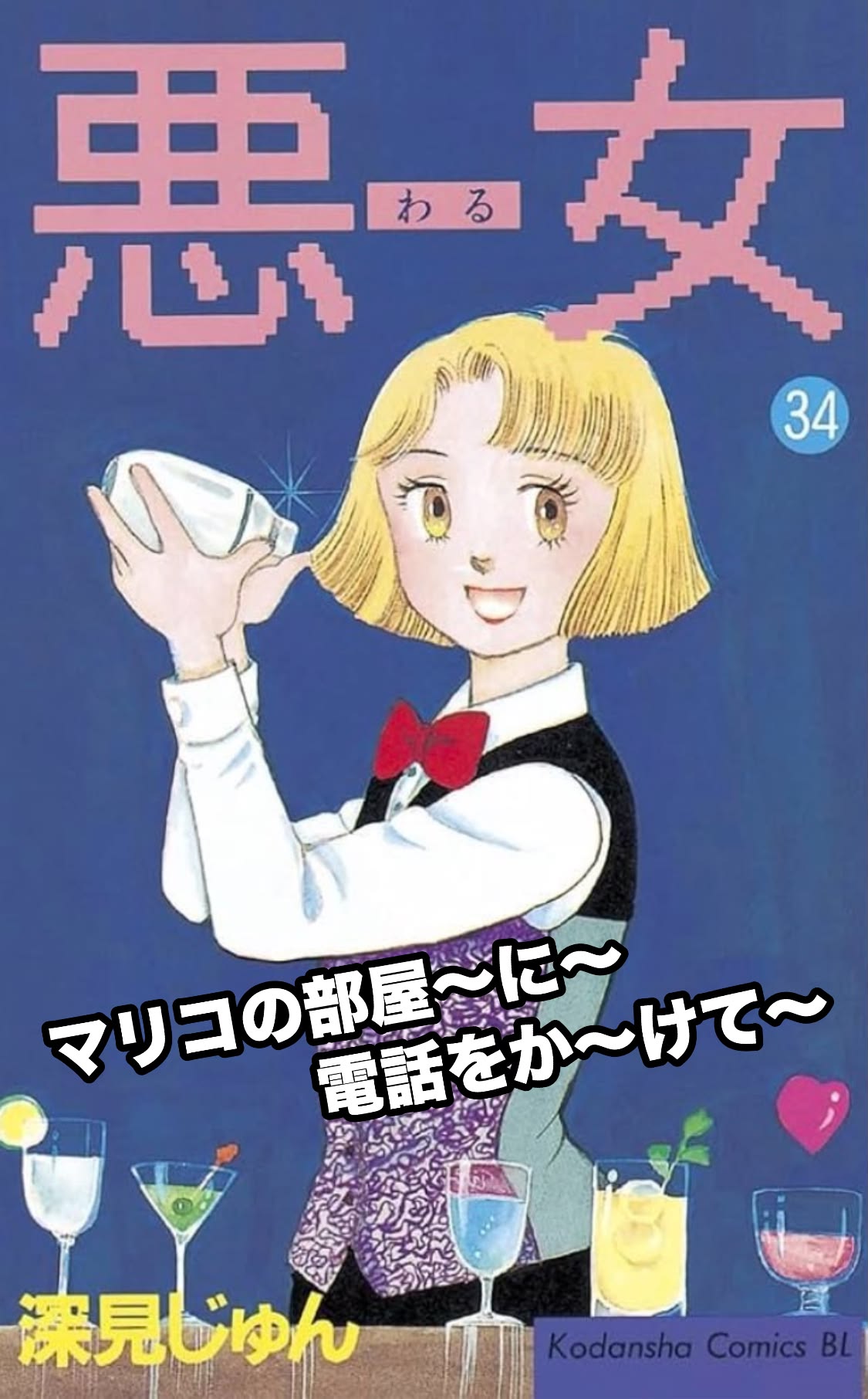 悪女 深見 じゅん