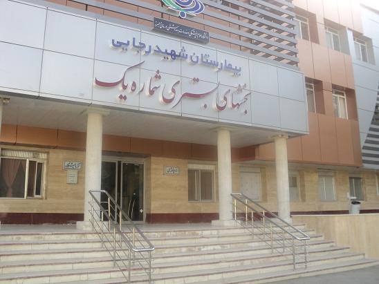 Shahid Rajaei Hospital | Karaj